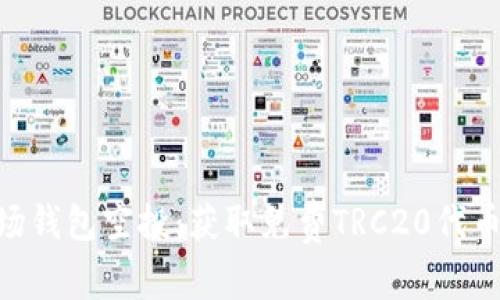Tokenim波场钱包空投：获取免费TRC20代币的完整指南
