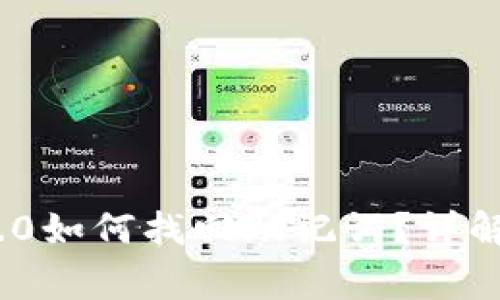 没有Tokenim 2.0如何找回助记词？详解步骤与注意事项