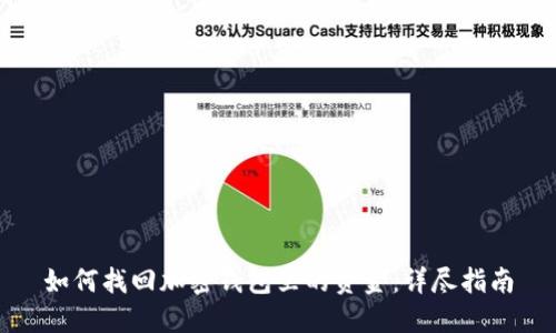 如何找回加密钱包里的资金：详尽指南