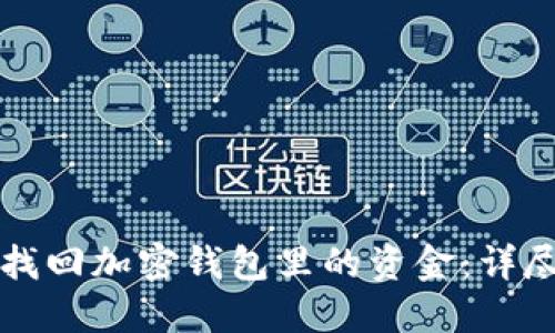 如何找回加密钱包里的资金：详尽指南