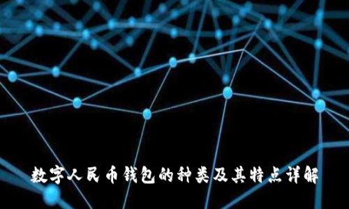 数字人民币钱包的种类及其特点详解