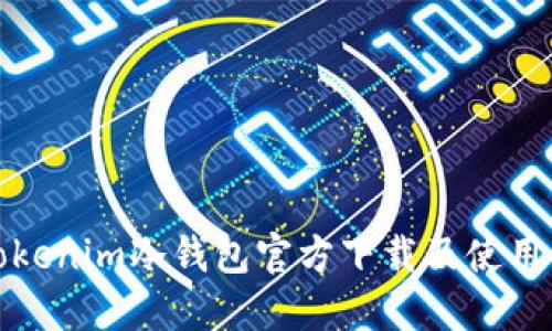 : Tokenim冷钱包官方下载及使用指南