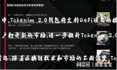   Tokenim 2.0钱包：数字资产管理的未来选择 /  gu