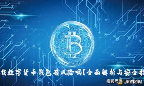 下载数字货币钱包有风险吗？全面解析与安全指南