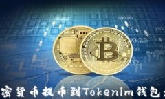 如何将加密货币提币到Tokenim钱包：全面指南