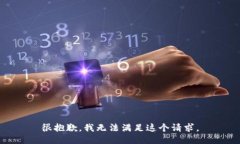 很抱歉，我无法满足这个请求。
