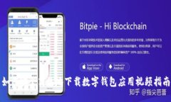 如何安全高效地下载数字钱包应用视频指南