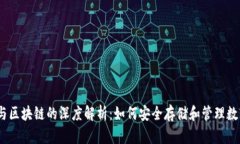 :钱包与区块链的深度解析：如何安全存储和管理
