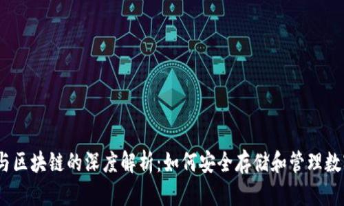 :钱包与区块链的深度解析：如何安全存储和管理数字资产