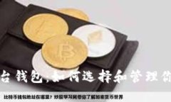 数字藏品平台钱包：如何选择和管理你的数字资