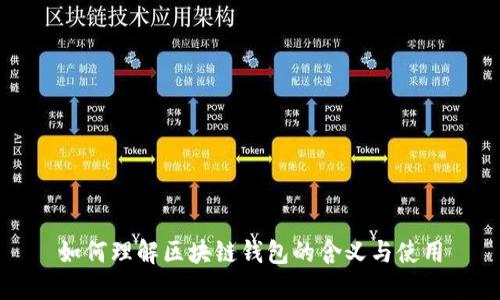 如何理解区块链钱包的含义与使用