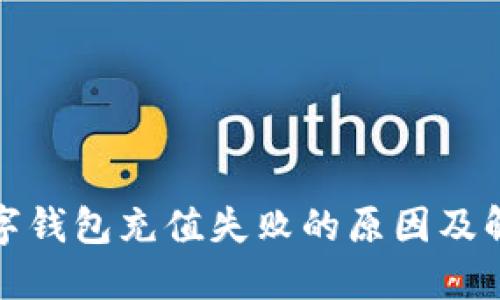 建行数字钱包充值失败的原因及解决方法