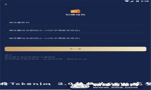 如何将Tokenim 2.0转换为DEW：完整指南