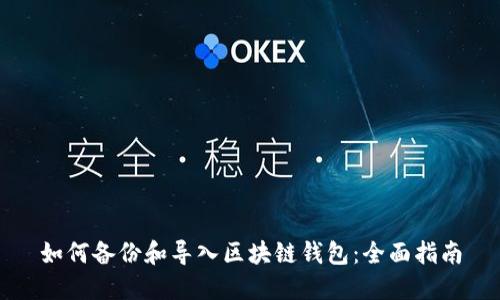 如何备份和导入区块链钱包：全面指南