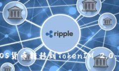 如何将EOS货币转移到TokenIM 2.0：全面指南