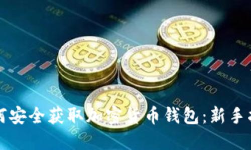 如何安全获取加密货币钱包：新手指南