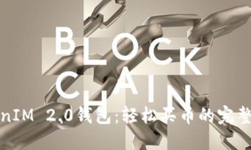 TokenIM 2.0钱包：轻松买币的完整指南