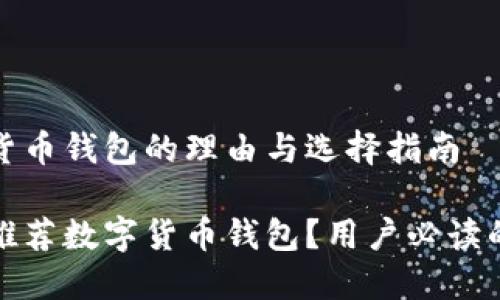 推荐数字货币钱包的理由与选择指南

为什么要推荐数字货币钱包？用户必读的选择指南