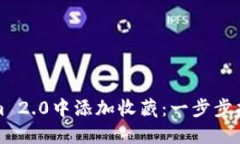 如何在Tokenim 2.0中添加收藏：一步步指南与最佳实