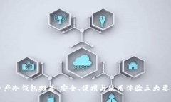 数字资产冷钱包推荐：安全、便携与使用体验三