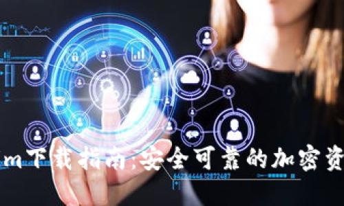 官方Tokenim下载指南：安全可靠的加密资产管理平台