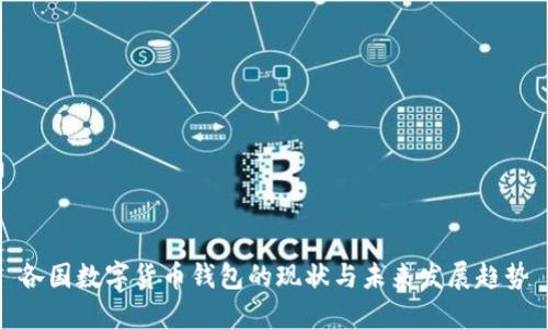 各国数字货币钱包的现状与未来发展趋势