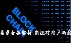 数字钱包实名要求全面解