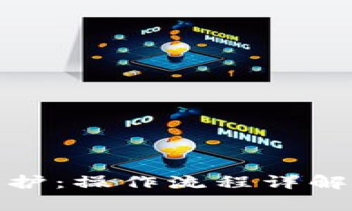 数字钱包提现维护：操作流程详解与常见问题解答