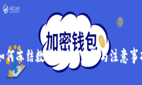 法院如何冻结数字钱包？步骤与注意事项解析