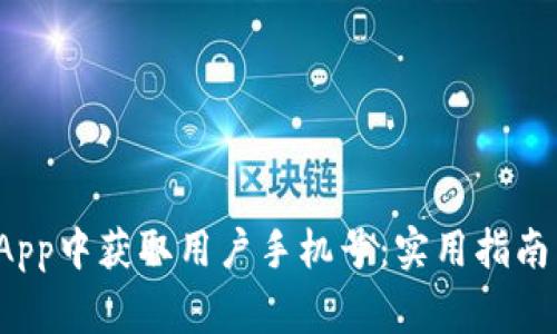 如何在UniApp中获取用户手机号：实用指南与注意事项