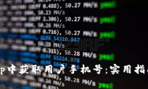 如何在UniApp中获取用户手机号：实用指南与注意事项