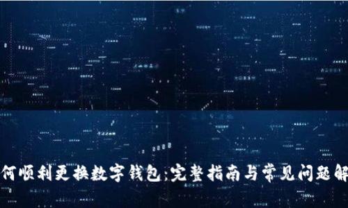 如何顺利更换数字钱包：完整指南与常见问题解答