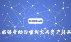 如何将TP钱包中的资产顺利