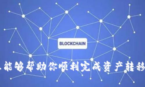 如何将TP钱包中的资产顺利转移至Tokenim 2.0平台

TP钱包, Tokenim 2.0, 数字资产转移, 加密货币交易/guanjianci

---

在数字货币蓬勃发展的今天，各种钱包和交易平台层出不穷。TP钱包作为一种流行的数字资产管理工具，拥有许多用户。而Tokenim 2.0则是一个新兴的去中心化交易平台，提供了多种功能和流动性选项。当你想要将TP钱包中的资产转移到Tokenim 2.0时，可能会遇到不同的挑战和问题。本文将为你详细介绍如何顺利完成这一过程，并分析有关资产转移的一些相关问题。

### 1. TP钱包简介

#### 什么是TP钱包？

TP钱包是一个流行的区块链数字资产钱包，支持多种数字货币，包括以太坊、比特币等主流加密货币。它的用户界面友好，支持多种功能，如转账、资产管理和查看交易记录等。TP钱包因其便利性和安全性，吸引了大量用户使用。

#### TP钱包的特点

TP钱包具有以下几个明显的特点：
ul
    listrong安全性高/strong：TP钱包使用多种加密技术保护用户资产，包括私钥管理和多重签名。/li
    listrong用户友好的界面/strong：即使对初学者来说，TP钱包也十分容易上手。它提供清晰的导航和直观的操作流程。/li
    listrong多层资产支持/strong：用户可以在TP钱包中管理多种数字资产，方便进行不同币种之间的转移和交易。/li
/ul

### 2. Tokenim 2.0平台简介

#### 什么是Tokenim 2.0？

Tokenim 2.0是一个去中心化交易平台，允许用户进行各种加密货币交易。相较于传统的中心化交易平台，Tokenim 2.0在交易的安全和透明度方面具有明显优势，使得用户的资金控制权更多地掌握在自己手中。

#### Tokenim 2.0的功能

Tokenim 2.0提供了多种功能，以满足不同用户的需求：
ul
    listrong流动性挖掘/strong：用户可以通过提供流动性来获得奖励，增加收益渠道。/li
    listrong多种交易对/strong：支持多种加密货币之间的交易，满足用户多样化的投资需求。/li
    listrong去中心化的交易机制/strong：增强了用户隐私和资产安全，用户不必担心因交易平台的故障而导致资产损失。/li
/ul

### 3. 资产转移至Tokenim 2.0的步骤

#### 如何从TP钱包转账到Tokenim 2.0

将TP钱包中的资产转移至Tokenim 2.0需要几个简单的步骤：

1. **准备工作**：确保你已经在Tokenim 2.0注册并完成必要的身份验证，同时确认你的TP钱包中有足够的资产。 
   
2. **获取Tokenim 2.0的接收地址**：
   在Tokenim 2.0平台中，选择你想要存款的币种（例如以太坊、USDT等），然后系统会生成一个接收地址。这是你在TP钱包中输入的地址。

3. **在TP钱包中发起转账**：
   打开你的TP钱包，选择“转账”功能。输入之前获取的Tokenim 2.0接收地址和你想要转移的金额。确认信息无误后，提交转账申请。

4. **确认转账状态**：
   转账完成后，你可以在TP钱包中查看到交易记录，同时在Tokenim 2.0的平台账户中确认资产已到账。

5. **抵达后检查**：
   在Tokenim 2.0中查看你的资产是否已经正确到账，确保一切正常后再进行其他操作。

### 4. 可能的相关问题

#### 问题1：转账失败的常见原因是什么？

在进行资产转账时，用户可能会遭遇转账失败的情况。以下是一些常见的原因：

1. **网络拥堵**：
   加密货币市场有时会因为交易需求激增而导致网络拥堵，特别是在高峰时段。若网络交易确认速度慢，会导致转账延迟或失败。

2. **地址错误**：
   输入的Tokenim 2.0接收地址若有任何拼写错误，资产将无法正确转移。确保彻底检查接收地址的正确性，甚至可以复制粘贴以避免错误。

3. **资产不足**：
   转移时确保钱包中有足够的资产，并留有一定的手续费。若余额不足或者手续费未支付，转账请求将被拒绝。

4. **钱包版本过旧**：
   使用过时的钱包版本可能会无法支持最新的功能或修复，如未经验证的改动。

#### 问题2：资产转移是否安全？

资产转移的安全性是许多用户关心的话题。以下几点可以帮助保障资产转移的安全性：

1. **私钥管理**：
   确保你的TP钱包私钥和助记词安全无忧，不要将其分享给他人。只有拥有私钥，才能控制和管理相应的资产。

2. **使用官方平台**：
   在进行转账时，确保使用官方网站而非第三方链接，以避免钓鱼网站的风险。

3. **支持多重签名和硬件钱包**：
   如果可能，选择具有多重签名功能的钱包和支持硬件钱包的工具，增加安全防护层级。

4. **校验接收地址**：
   在进行转账前，务必校验接收地址的准确性并确认是否为自己的Tokenim 2.0地址，避免资产被错误转移至他人账户。

#### 问题3：转账费用通常是多少？

转账所需的费用通常因币种和网络状况而异。以下为不同方面影响费用的分析：

1. **网络状态**：
   网络拥堵时，交易费用会随之上升。例如，在以太坊网络拥堵情况下，用户可能需要支付更高的GAS费用以确保交易优先处理。

2. **币种不同**：
   不同的加密币种在转账时可能需要不同的手续费。例如，比特币的转账费用通常会高于其他币种。

3. **支付方式**：
   有些平台允许用户选择不同的手续费，以调整转账的确认速度。选择更高的手续费可加快交易速度。

4. **时间因素**：
   在不同时间段进行转账，所需手续费也不尽相同。在昼夜不同的时段，网络使用率不同，手续费可能随之波动。

#### 问题4：如何避免转账过程中的错误？

为了保证转账过程尽可能顺利，以下几点建议可以帮助用户避免错误：

1. **多次核对信息**：
   在确认转账信息前，仔细检查接收地址、转账金额和币种，确保所有信息的准确性。

2. **小额测试转账**：
   在进行大额转账之前，可以先进行小额测试转账，以确保整个过程顺利后再进行大额转移。

3. **使用手续费估算工具**：
   在转账之前，使用在线工具查看实时手续费，可合理选择合适的转账时间和金额。

4. **保持软件更新**：
   保持TP钱包和Tokenim 2.0等相关应用程序的更新，及时获取新版本的功能和修复安全漏洞，以防止因软件问题导致的转账错误。

---

通过上述内容，你现在已经掌握了从TP钱包转移资产至Tokenim 2.0的详细步骤和注意事项。同时，了解了一些围绕转账过程可能遇到的问题及其解决方案。希望这些信息能够帮助你顺利完成资产转移，无论是在TP钱包还是Tokenim 2.0平台，都能够获得更加安全和高效的交易体验。