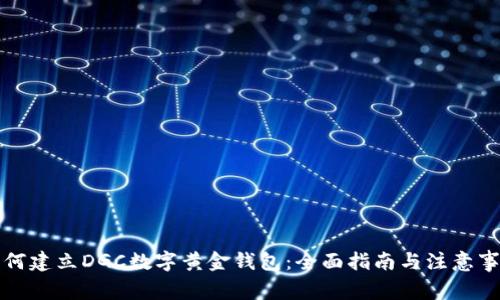 如何建立DGC数字黄金钱包：全面指南与注意事项
