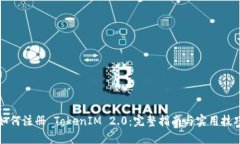 如何注册 TokenIM 2.0：完整