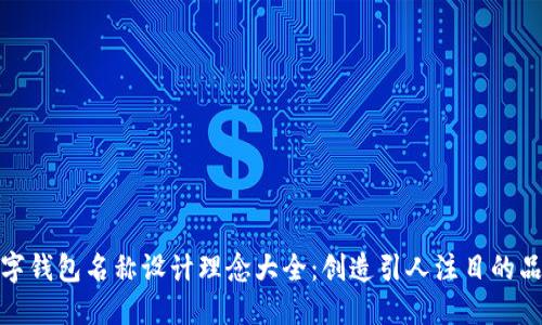 数字钱包名称设计理念大全：创造引人注目的品牌