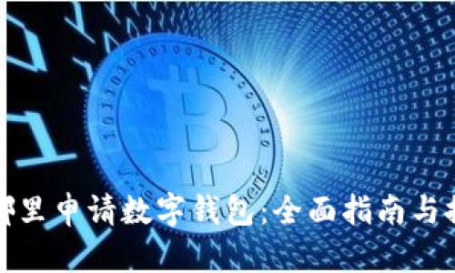 在哪里申请数字钱包：全面指南与推荐