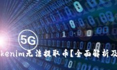 为什么Tokenim无法提取币？