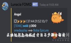 区块链钱包的搭建方法与步骤全解析