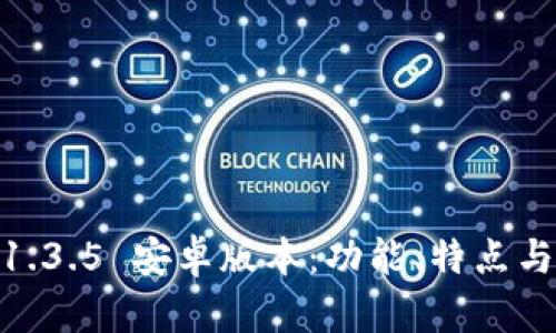 Tokenim 2.01.3.5 安卓版本：功能、特点与使用体验分析