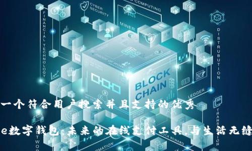 思考一个符合用户搜索并且支持的优秀

Skype数字钱包：未来的在线支付工具，与生活无缝连接