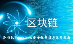 冷钱包Tokenim的安全性分析