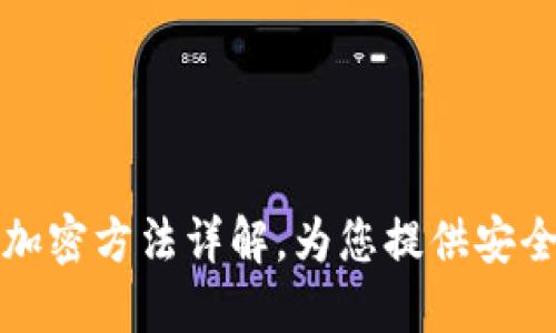华为钱包门禁卡加密方法详解，为您提供安全借口与使用技巧