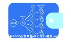 2023年DCEP数字钱包推广分红