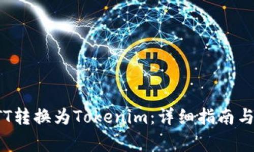如何将BTT转换为Tokenim：详细指南与注意事项