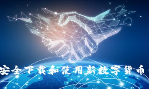 如何安全下载和使用新数字货币钱包？