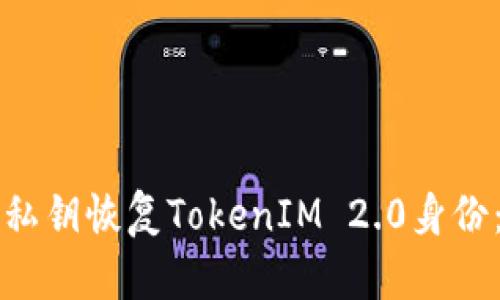如何通过私钥恢复TokenIM 2.0身份：全面指南