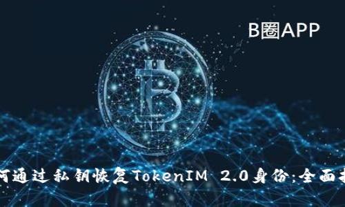 如何通过私钥恢复TokenIM 2.0身份：全面指南
