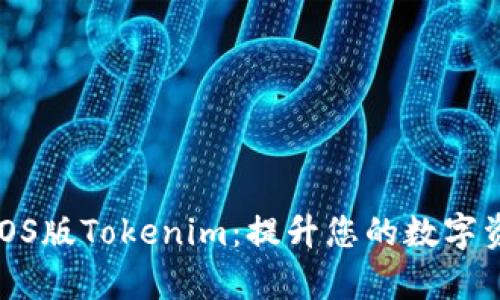 探索和使用iOS版Tokenim：提升您的数字资产管理效率